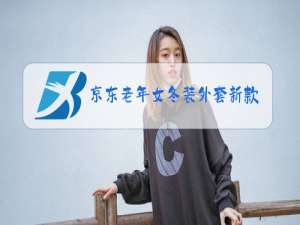 京东老年女冬装外套新款