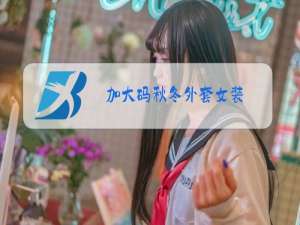 加大码秋冬外套女装