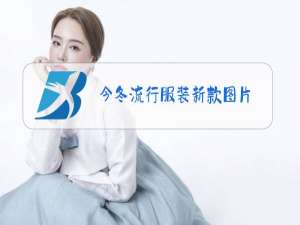 今冬流行服装新款图片