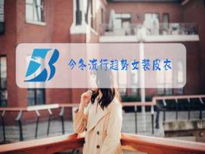 今冬流行趋势女装皮衣