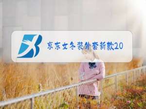 京东女冬装外套新款2021旗舰店