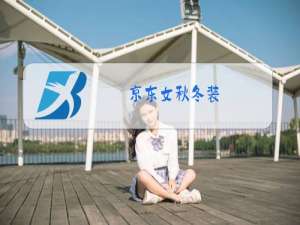 京东女秋冬装