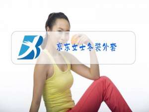 京东女士冬装外套