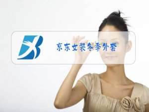 京东女装冬季外套