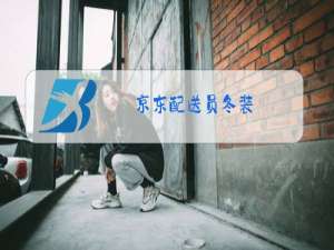 京东配送员冬装