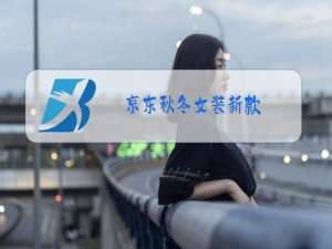 京东秋冬女装新款