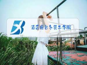 酒店前台冬装工作服
