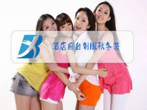 酒店前台制服秋冬装
