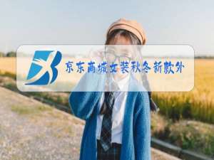 京东商城女装秋冬新款外套