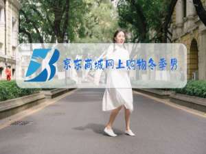 京东商城网上购物冬季男装