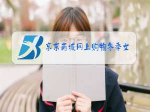 京东商城网上购物冬季女装棉袄