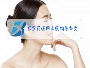 京东商城网上购物冬季女装