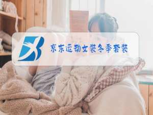 京东运动女装冬季套装