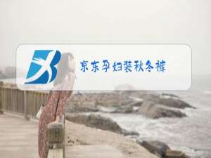 京东孕妇装秋冬裤