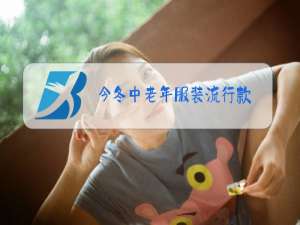 今冬中老年服装流行款