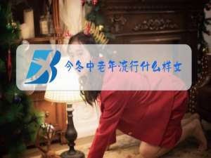 今冬中老年流行什么样女装