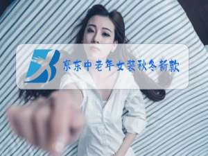 京东中老年女装秋冬新款