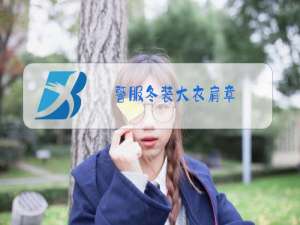 警服冬装大衣肩章