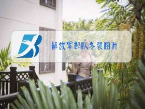 解放军部队冬装图片