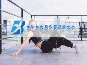 加肥加大男冬装品牌大全