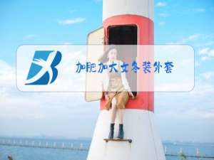 加肥加大女冬装外套