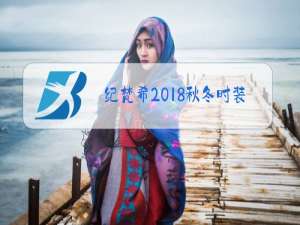纪梵希2018秋冬时装秀