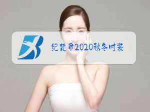 纪梵希2020秋冬时装秀