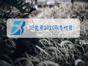 纪梵希2020秋冬时装秀解析