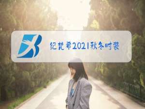 纪梵希2021秋冬时装秀 下载