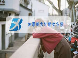 加厚棉衣外套女冬装