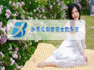 加厚运动套装女款冬装