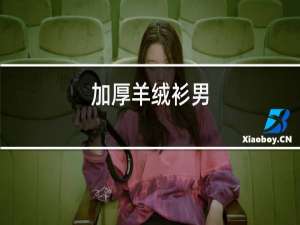 加厚羊绒衫男