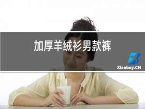 加厚羊绒衫男款裤