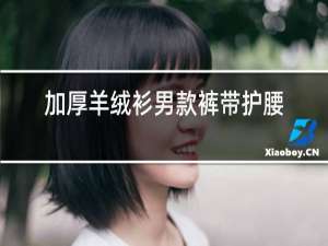 加厚羊绒衫男款裤带护腰