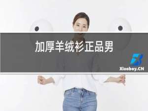 加厚羊绒衫正品男