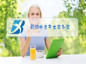 简狐中老年女装冬装