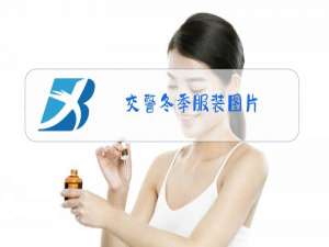 交警冬季服装图片