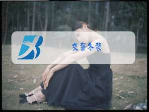 交警冬装