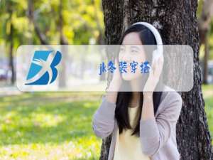 jk冬装穿搭