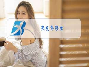 夹克冬装女