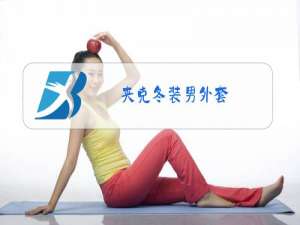 夹克冬装男外套