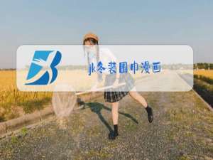jk冬装围巾漫画