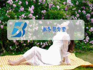 JK冬装外套