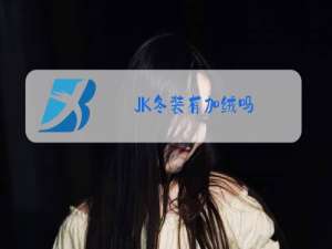 JK冬装有加绒吗