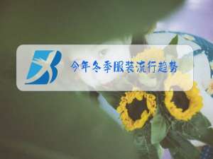 今年冬季服装流行趋势