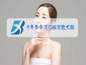 今年冬季流行服装款式图片