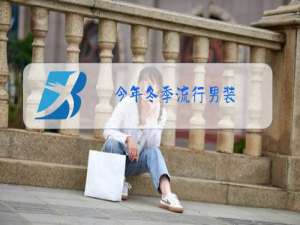 今年冬季流行男装