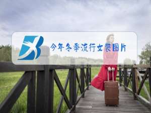 今年冬季流行女装图片