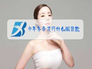 今年冬季流行什么服装款式