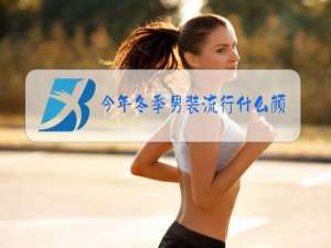 今年冬季男装流行什么颜色